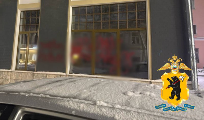 12345. В отношении ярославца, разрисовавшего витрину кафе на ул. Республиканской, возбуждено уголовное дело о вандализме