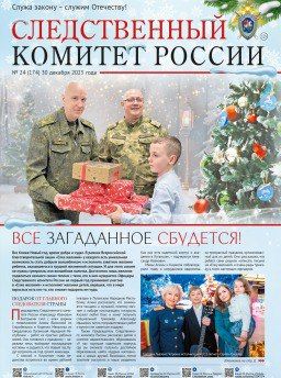 Предлагаем ознакомиться с очередным выпуском газеты «Следственный комитет России»