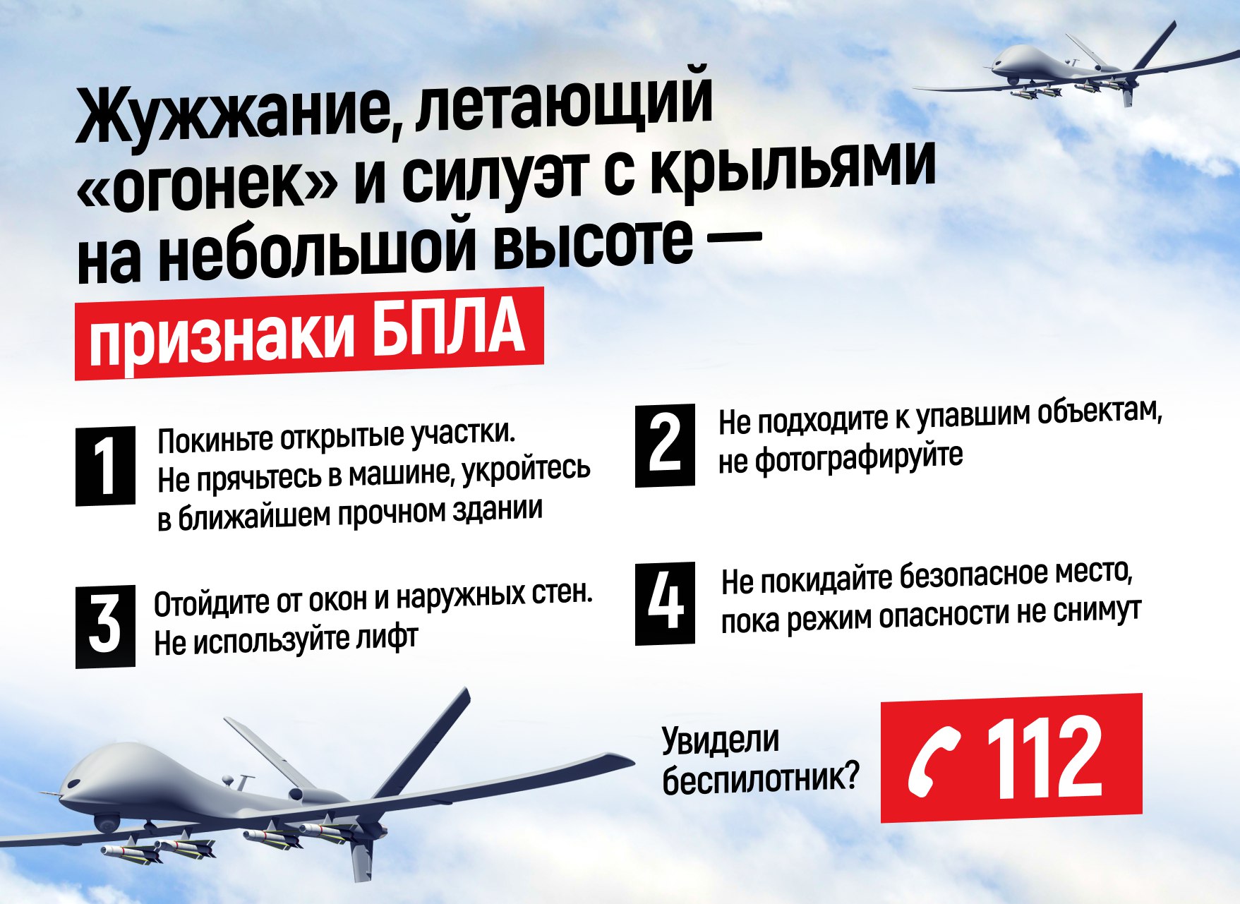 Получил сообщение об опасности БПЛА — что делать?