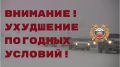 Госавтоинспекция Ярославской области призывает участников дорожного движения к осторожности на дороге в связи с ухудшением погодных условий По данным Гидрометцентра, с 6 часов утра 9 января, и до 6 часов утра 10 января в...