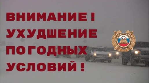 Госавтоинспекция Ярославской области призывает участников дорожного движения к осторожности на дороге в связи с ухудшением погодных условий По данным Гидрометцентра, с 6 часов утра 9 января, и до 6 часов утра 10 января в...