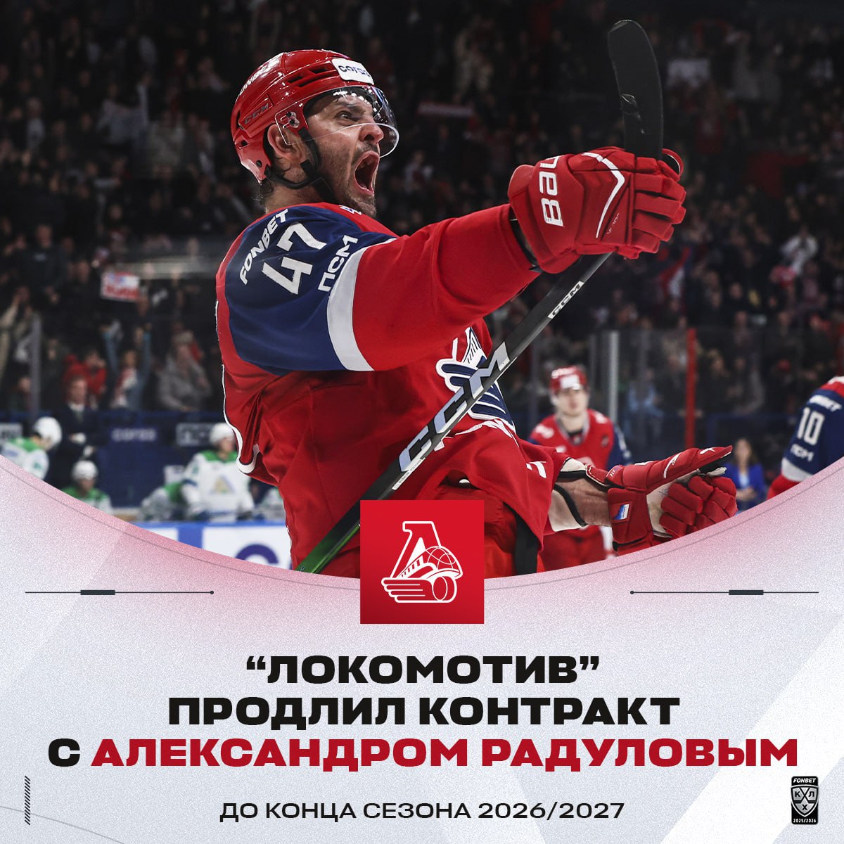 Ярославский «Локомотив» расторг и заключил новое соглашение с нападающим Александром Радуловым