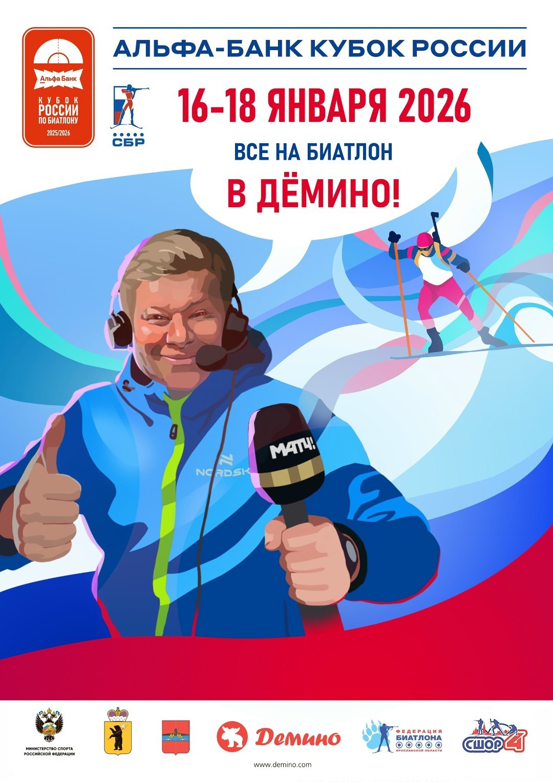 Ветер биатлона зовёт в Демино!