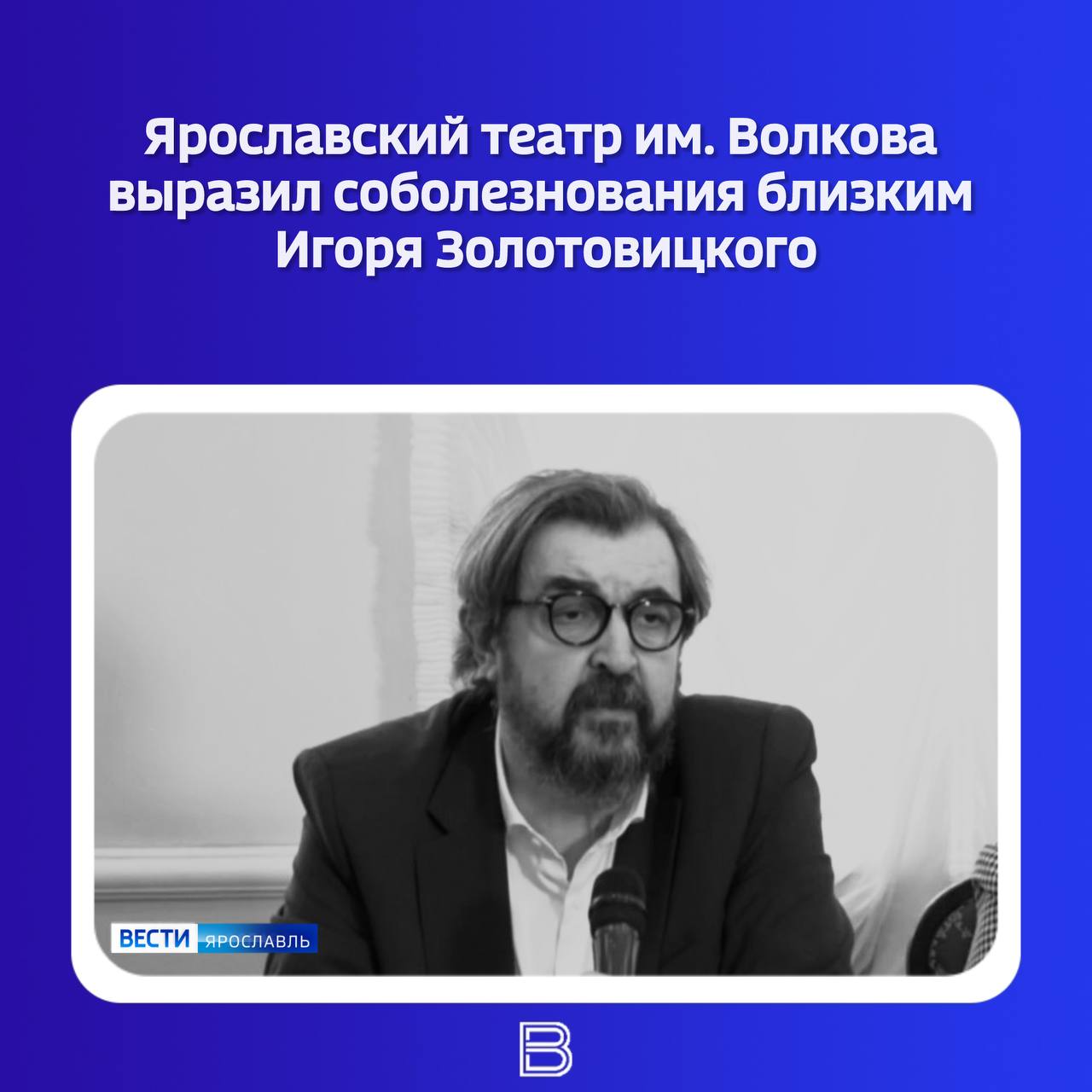 Ярославский театр имени Волкова выразил соболезнования близким Игоря Золотовицкого