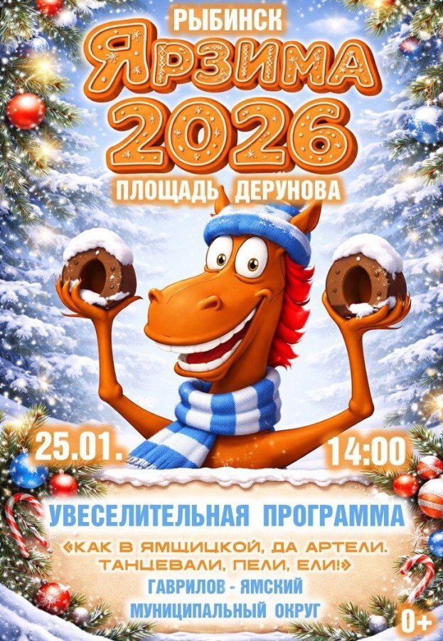 В выходные рыбинцев приглашают на площадь Дерунова на проект «ЯрЗима» В выходные рыбинцев приглашают на площадь Дерунова на проект «ЯрЗима»