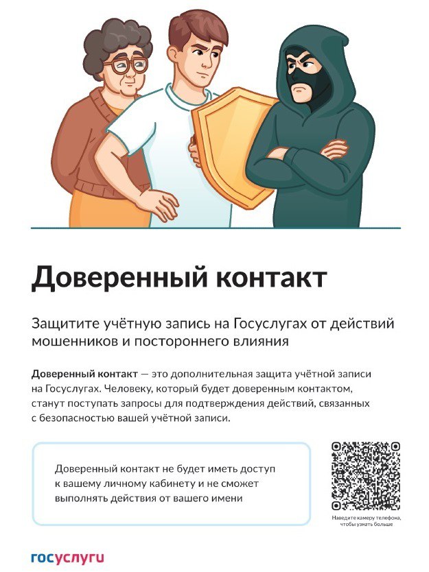 Доверенный контакт — это дополнительная защита учётной записи на Госуслугах Доверенный контакт — это дополнительная защита учётной записи на Госуслугах