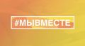 Рыбинской штаб #МыВместе проводит благотворительную акцию к 23 февраля