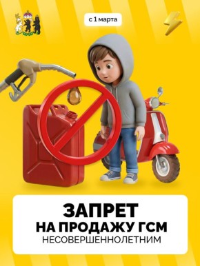 1 марта на территории региона вводится запрет на продажу несовершеннолетним горюче-смазочных материалов (ГСМ), легковоспламеняющихся жидкостей, а также лакокрасочных материалов в аэрозольной упаковке