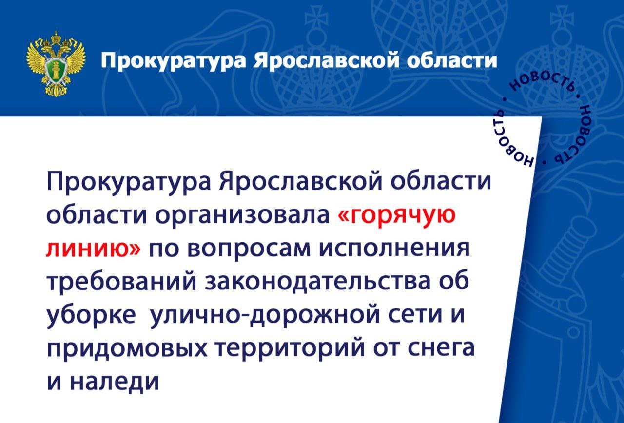 Прокуратура Ярославской области организовала «горячую линию» по вопросам исполнения требований законодательства об уборке улично-дорожной сети и придомовых территорий от снега и наледи