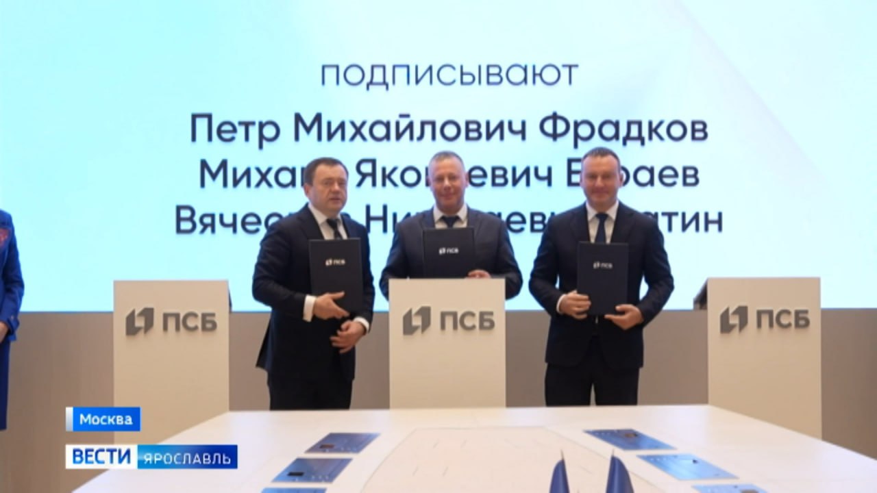 ПСБ заключил соглашение о сотрудничестве с правительством Ярославской области и Союзом реставраторов России