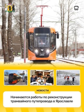 В Ярославле стартует реконструкция трамвайного путепровода
