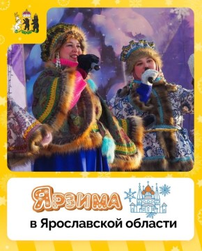 В Ярославской области проходит фестиваль «ЯрЗима»