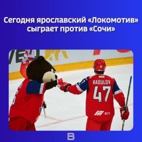 Ярославцы продолжают домашнюю серию и открывают последний зимний месяц матчем с ХК «Сочи»