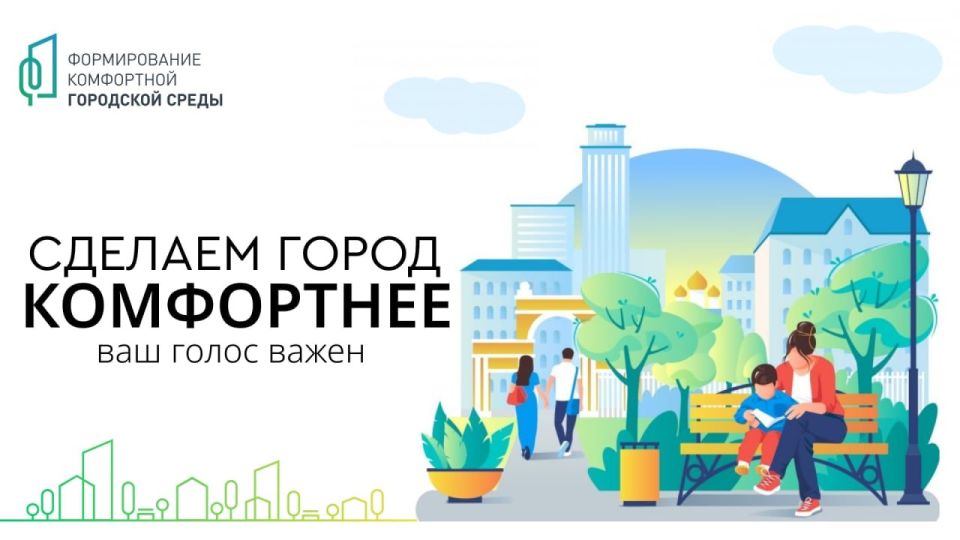 Как сделать наш город еще комфортнее?