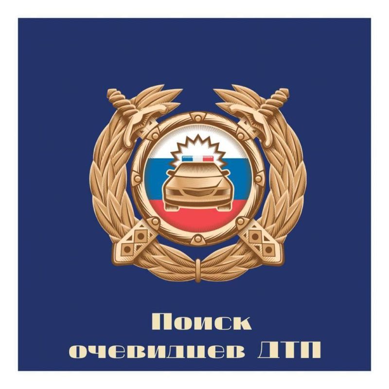 Информация для поиска возможных очевидцев