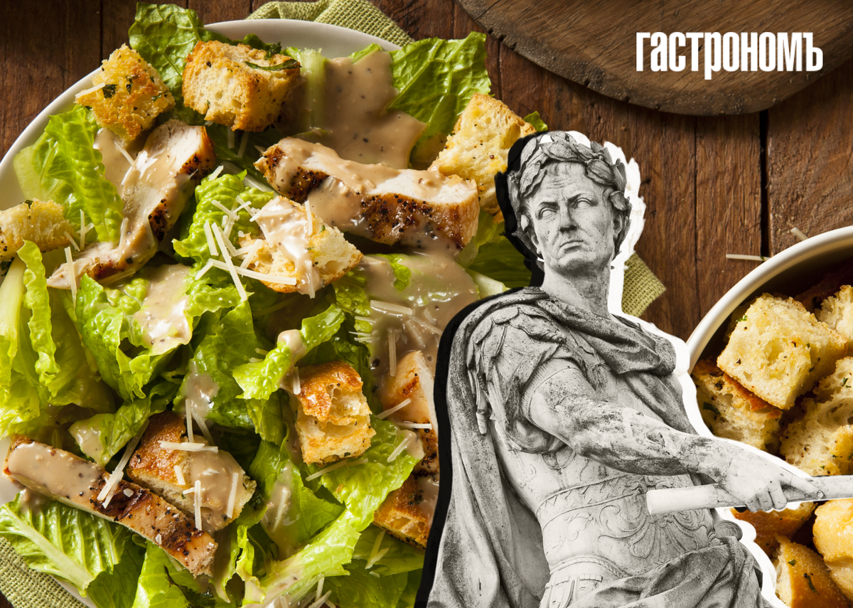 История салата Цезарь: невероятные факты и версии происхождения