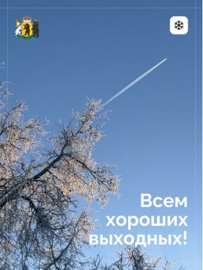 Завершаем рабочую неделю и идём навстречу выходным — пусть они подарят счастье и уют!