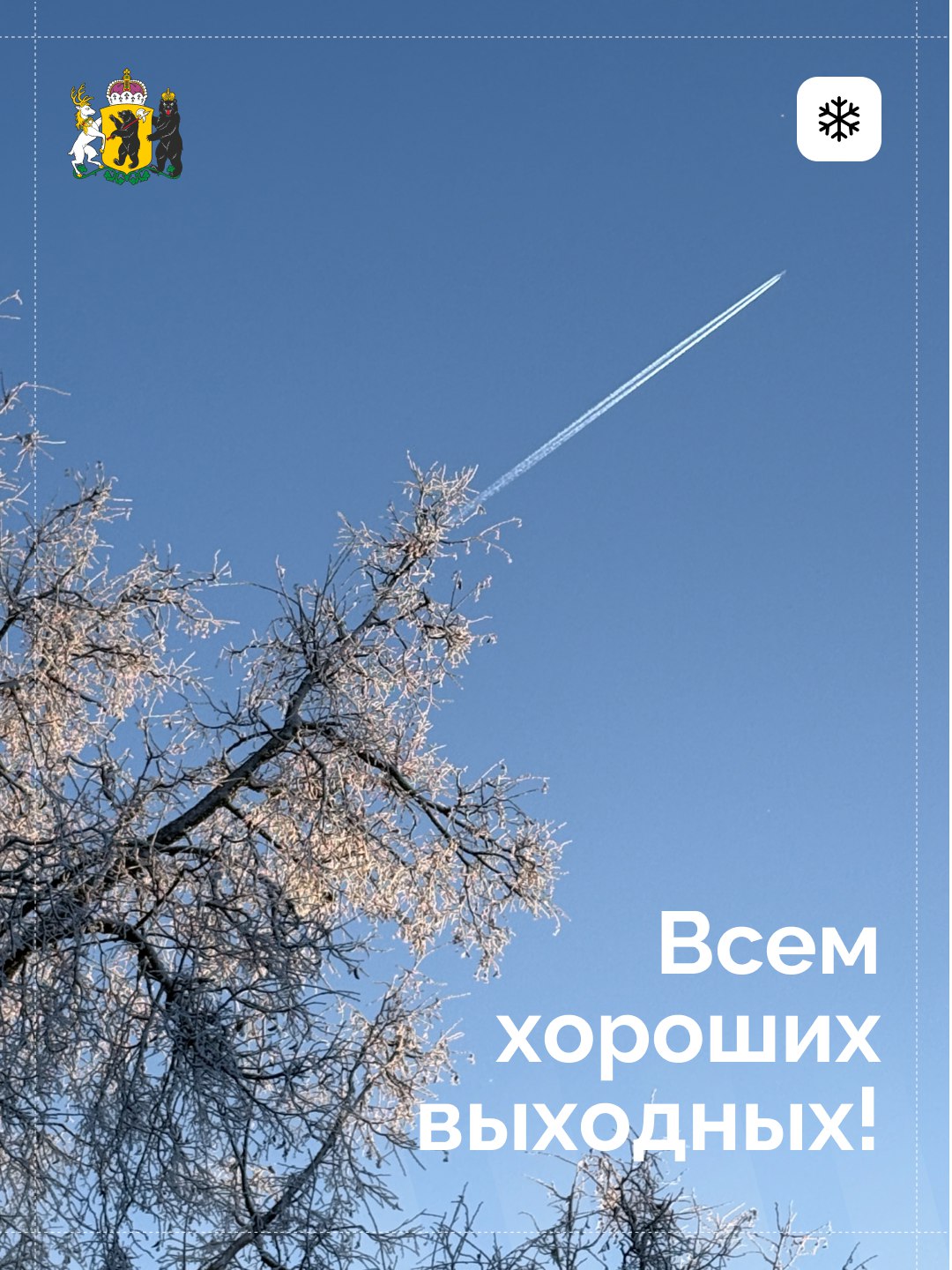 Завершаем рабочую неделю и идём навстречу выходным — пусть они подарят счастье и уют!