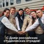 Сегодня — День российских студенческих отрядов!