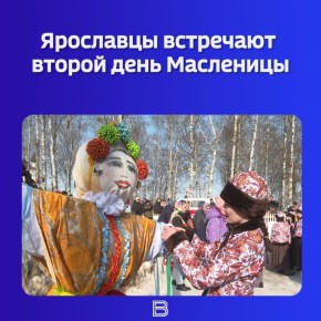 Вторник масленичной недели традиционно считается днём забав, игр и весёлых гуляний