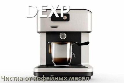 Очистка кофемашин DEXP: секреты чистоты и свежести
