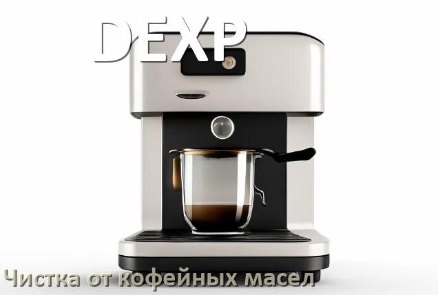 Очистка кофемашин DEXP: секреты чистоты и свежести