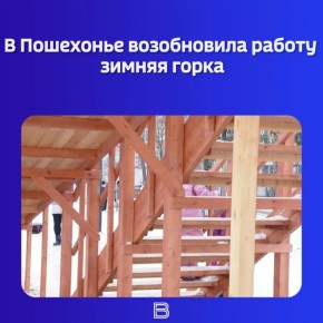 Хорошие новости для любителей зимних развлечений: в населенном пункте аттракцион открыт для посетителей