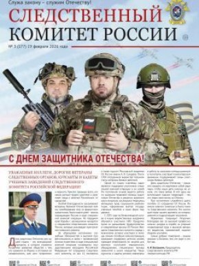 Предлагаем ознакомиться с очередным выпуском газеты «Следственный комитет России»