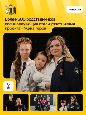 Более 600 жителей региона приняли участие в проекте «Жена героя»