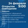 Артём Молчанов проведет открытое совещание