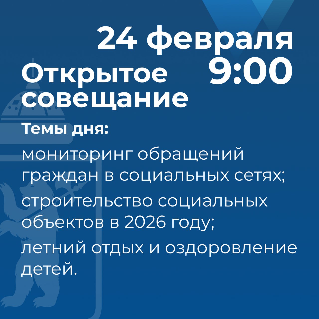Артём Молчанов проведет открытое совещание