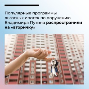 Важным решением Правительства России стало распространение программ льготных ипотек на вторичное жилье