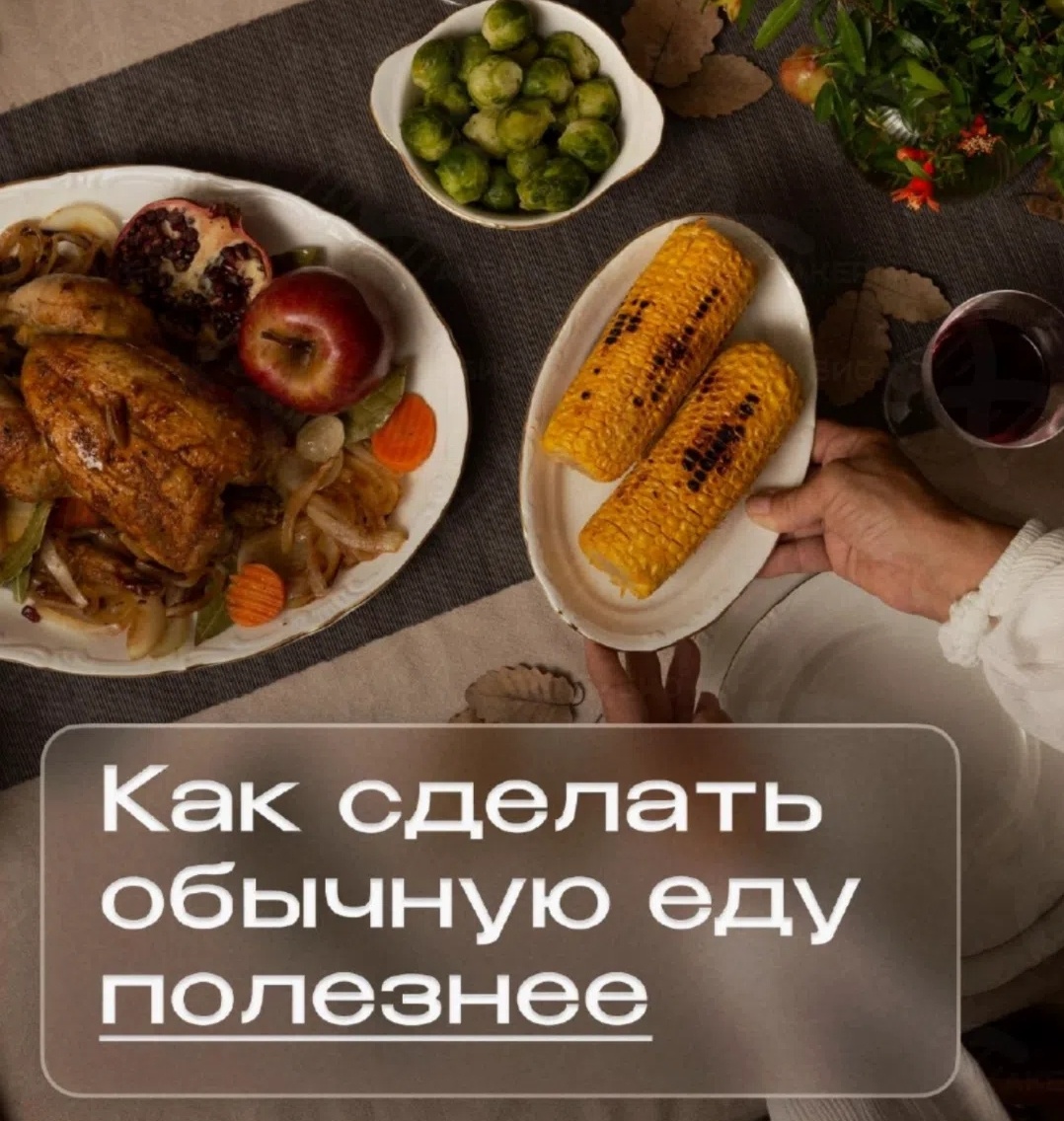 Как изменить привычное меню и сделать его здоровее