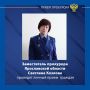 Заместитель прокурора Ярославской области Светлана Козлова проведет личный прием участников специальной военной операции и членов их семей