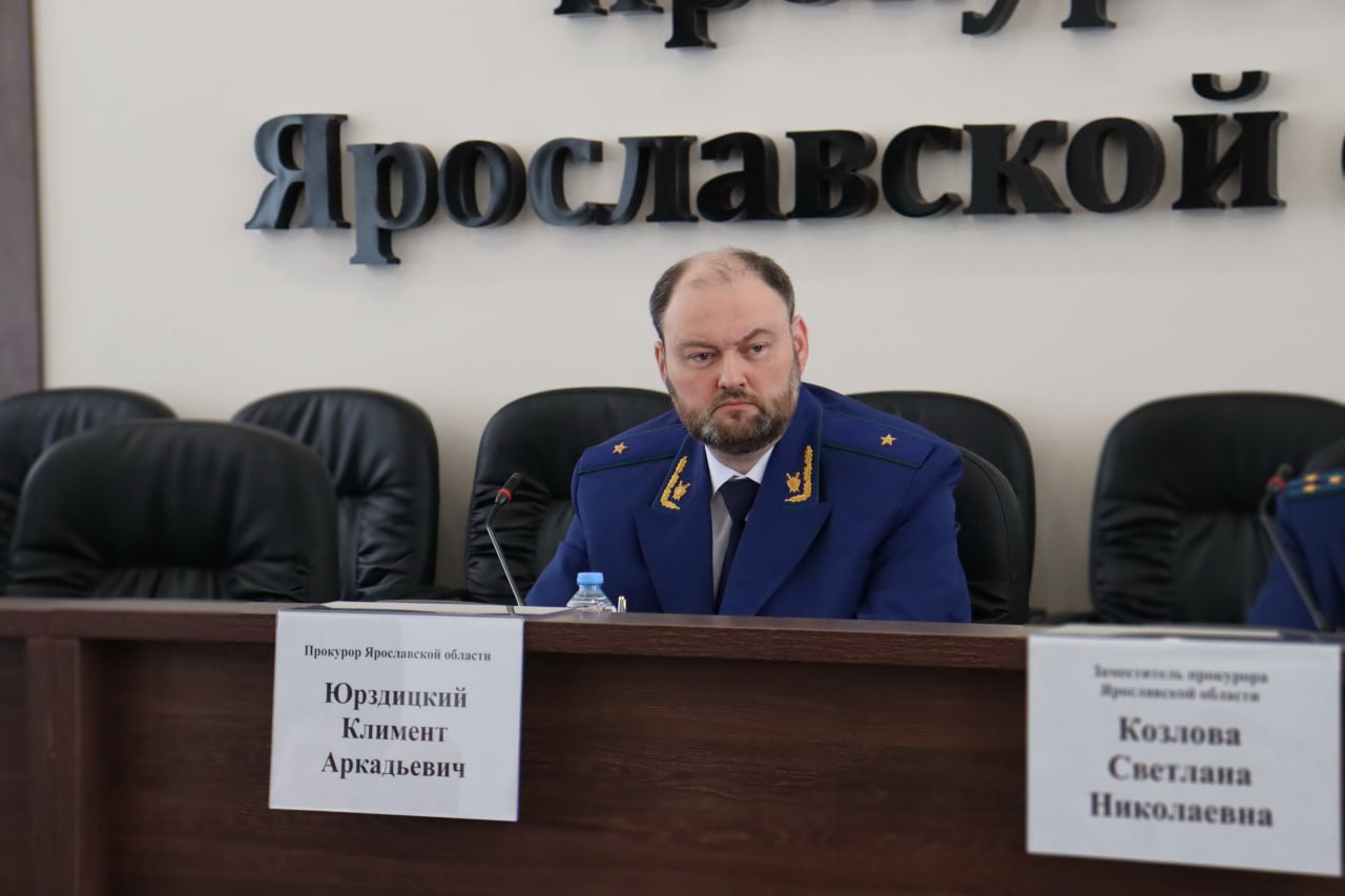 Прокурор Ярославской области Климент Юрздицкий провел заседание коллегии, посвященное подведению итогов работы за 2025 год