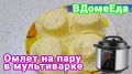 Нежный омлет на пару в мультиварке