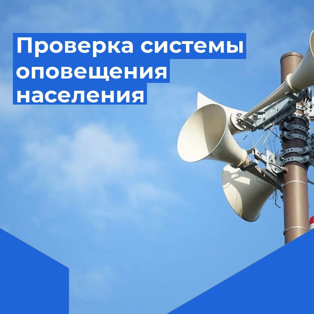 В Рыбинске проведут проверку системы оповещения населения