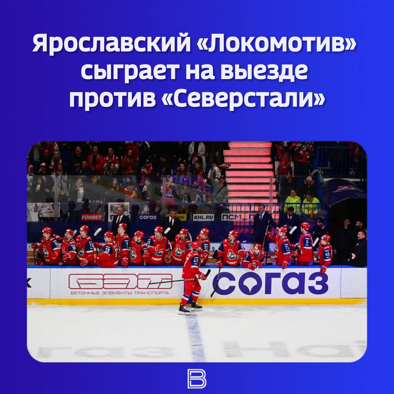 Подопечные Боба Хартли сегодня в Череповце встретятся с одним из главных конкурентов по таблице Западной конференции