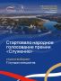 Артём Молчанов: Ярославль в финале Народного голосования III Всероссийской муниципальной премии «Служение»!