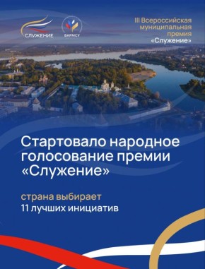 Артём Молчанов: Ярославль в финале Народного голосования III Всероссийской муниципальной премии «Служение»!