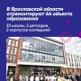 В Ярославской области отремонтируют 44 объекта образования в 2026 году