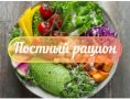 Вкусный постный рацион на 1500 калорий