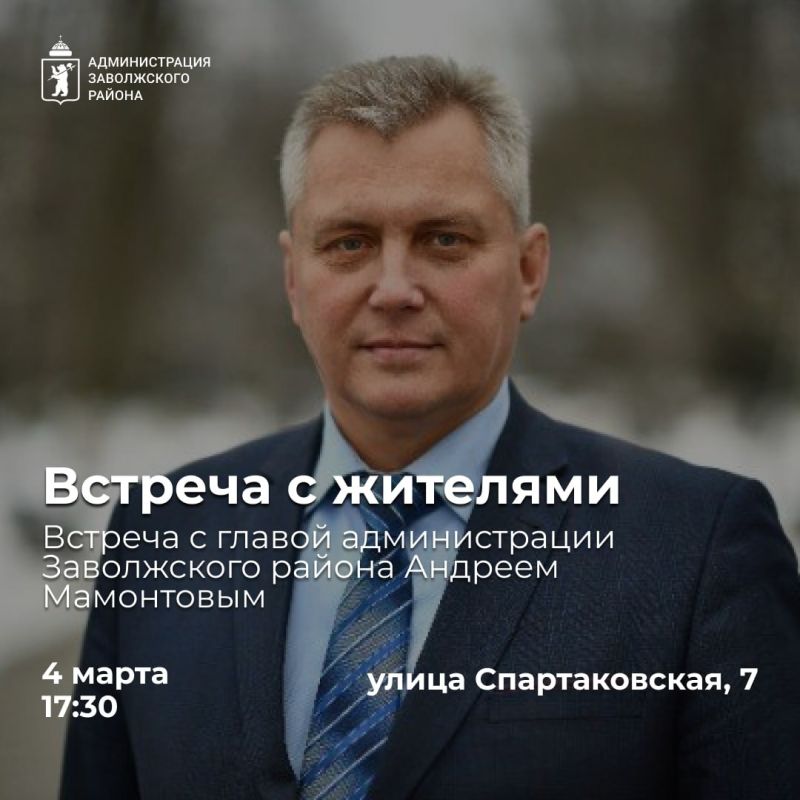 В Заволжском районе пройдет встреча с жителями
