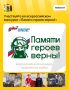 Жителей региона приглашают к участию в конкурсе «Памяти героев верны!»