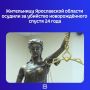 Суд признал 61-летнюю жительницу Большесельского округа виновной в убийстве собственного ребёнка