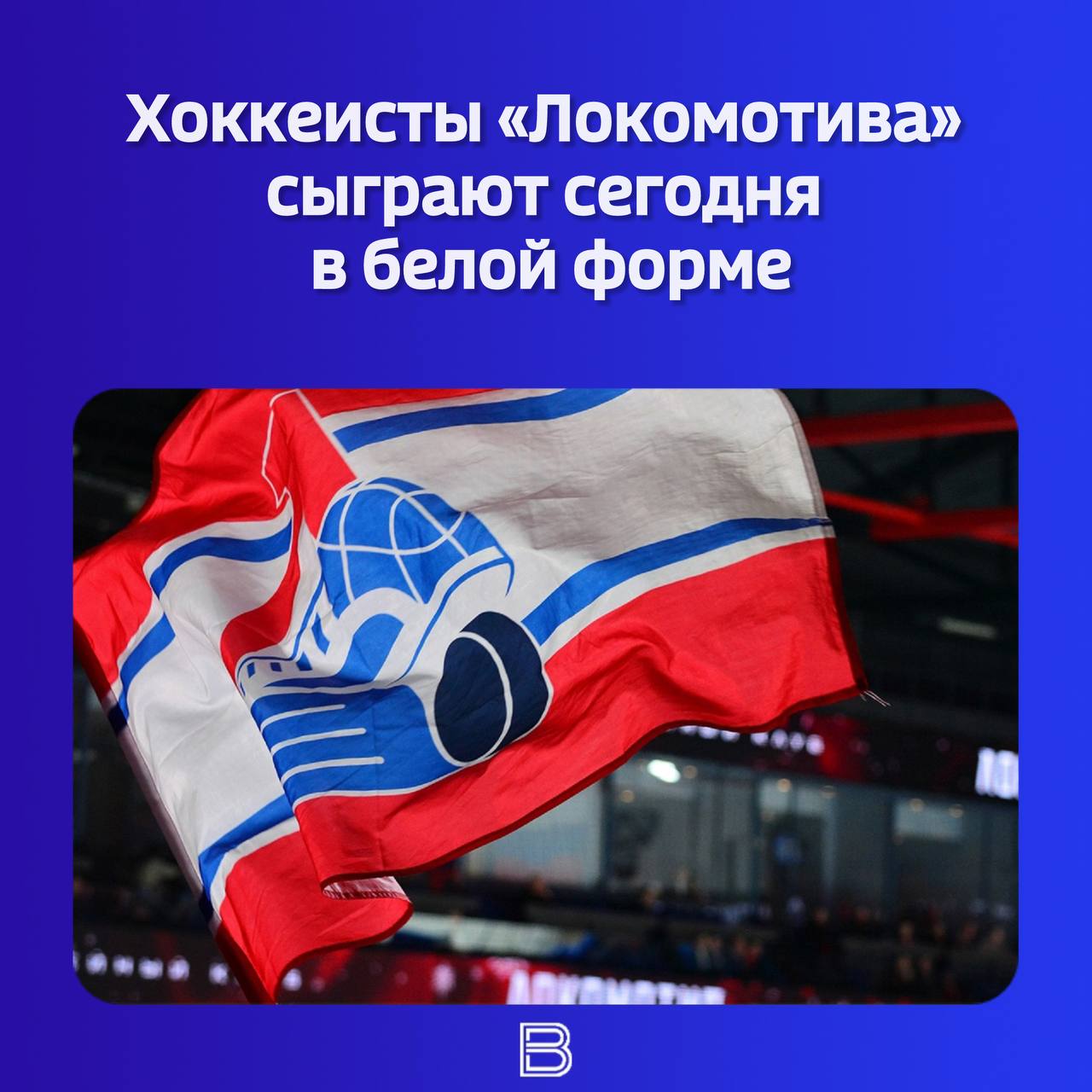 «Железнодорожники» впервые за 5 лет выйдут на лёд «Арены-2000» в белых — выездных — майках