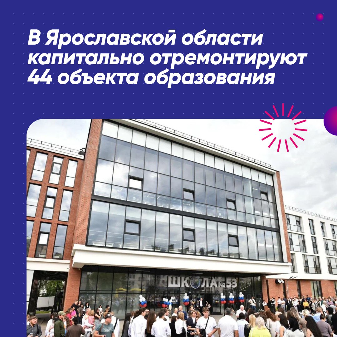 В Ярославской области отремонтируют 44 объекта образования в 2026 году