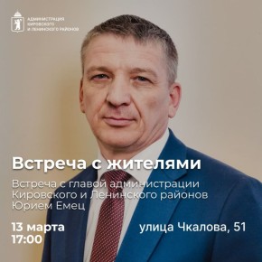 Встреча с жителями района. 13 марта в 17:00 в библиотеке-филиале №4 пройдет встреча жителями с главой Кировского и Ленинского районов Юрием Емец