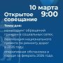 Артём Молчанов проведет открытое совещание