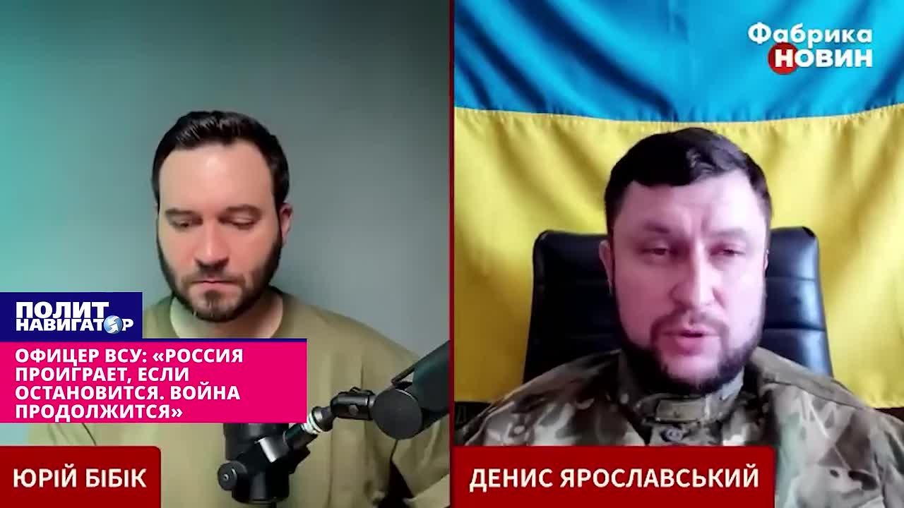 Укро-офицер: «Россия проиграет, если остановится. Война продолжится»